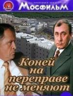 Коней на переправе не меняют (1980)