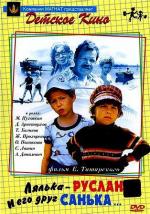 Лялька-Руслан и его друг Санька (1980)