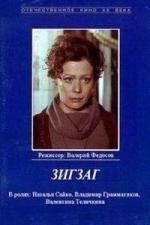 Зигзаг (1980)