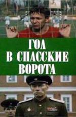 Гол в Спасские ворота (1980)