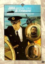 Два долгих гудка в тумане (1980)