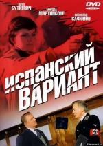 Испанский вариант (1980)