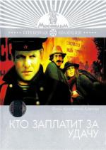 Кто заплатит за удачу (1980)