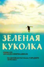 Зеленая куколка (1980)