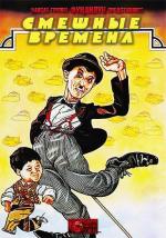 Смешные времена / Darkest Hour (1980)