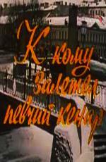 К кому залетел певчий кенар (1980)