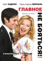 Главное - не бояться! / A Little Bit of Heaven (2011)