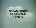 Только остров не возьмешь с собой... (1980)