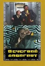 Вечерний лабиринт (1980)