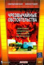 Чрезвычайные обстоятельства (1980)