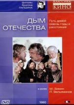 Дым отечества (1980)