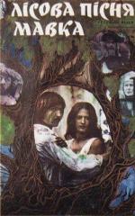 Лесная песня. Мавка / Лісова пісня. Мавка (1980)