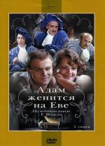 Адам женится на Еве (1980)