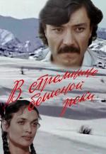 В стремнине бешеной реки (1980)