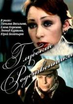 Глубокие родственники (1980)