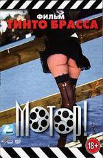 Мотор! / Action (1980)