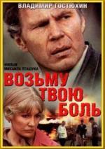 Возьму твою боль (1980)