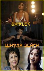 Ширли Бейси / Shirley (2011)