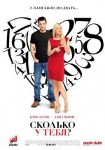 Сколько у тебя...? / What's Your Number? (2011)