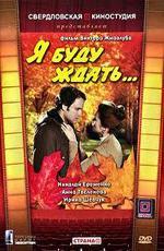 Я буду ждать (1980)