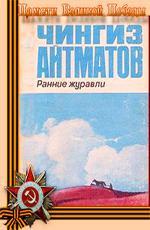 Ранние журавли (1980)
