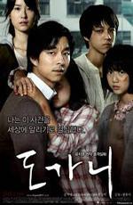 Суровое испытание / Do-ga-ni (2011)