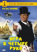 Игра в четыре руки / Le Guignolo (1980)