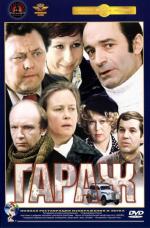 Гараж / The Godfather Trilogy: 1901-1980 (1980)