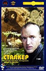 Сталкер