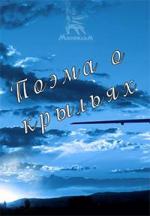 Поэма о крыльях (1980)