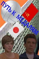Путь к медалям (1980)
