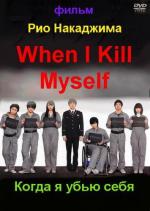 Когда я убью себя / When I Kill Myself (2011)