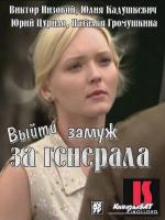 Выйти замуж за генерала / 16+ (2011)