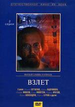 Взлёт (1980)