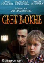Свет в окне (1980)