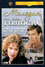 Мелодия на два голоса (1980)