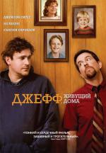 Джефф, живущий дома / Jeff, Who Lives at Home (2011)