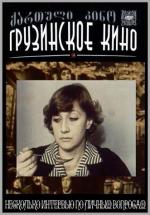 Несколько интервью по личным вопросам (1980)