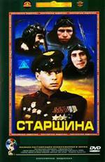 Старшина (1980)