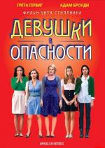 Девушки в опасности / Damsels in Distress (2011)
