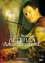 Легенда о Джабберуоке / Jabberwock (2011)