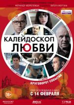Калейдоскоп любви / 360 (2011)