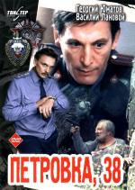 Петровка, 38 (1980)