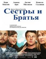 Сестры и Братья / Sisters & Brothers (2011)