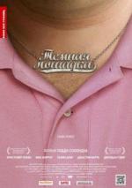 Темная лошадка / Dark Horse (2011)