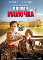 Плохая мамочка / Bringing Up Bobby (2011)