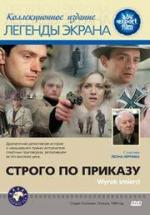 Строго по приказу