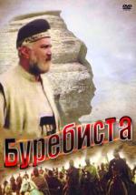 Буребиста / Burebista (1980)
