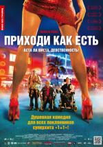 Приходи как есть / Hasta la Vista (2011)