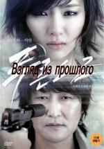 Взгляд из прошлого / Poo-reun-so-geum (2011)